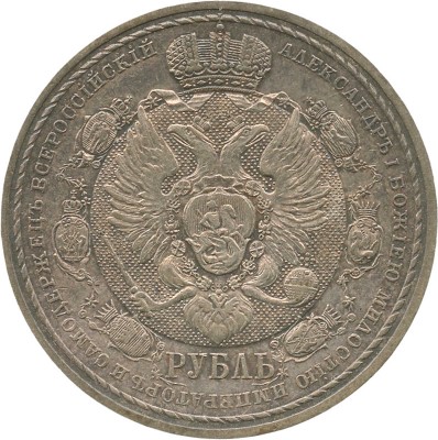 1 рубль «В память столетия Отечественной войны 1812 года» 1912 года, Э.Б